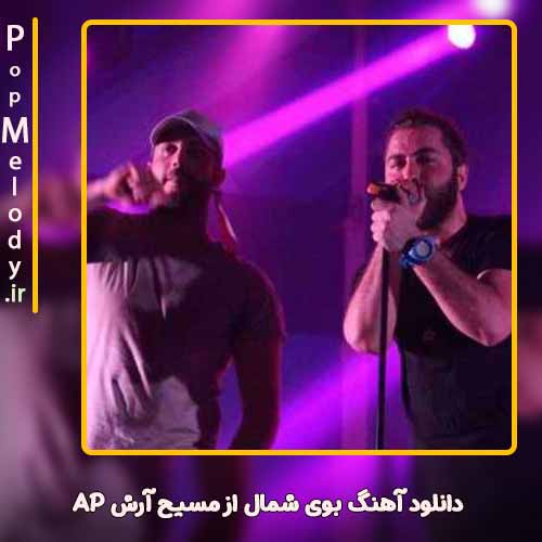 دانلود آهنگ مسیح و آرش AP بوی شمال